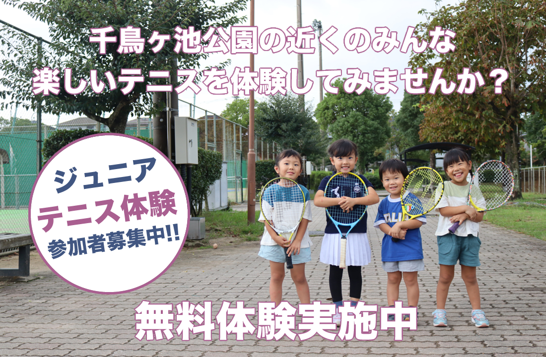 ジュニアテニス　無料体験実施中