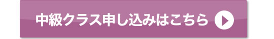 定期練習会　中級クラス　申し込みはこちら