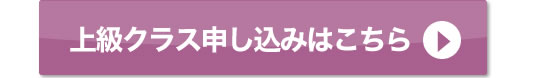 定期練習会　中級クラス　申し込みはこちら