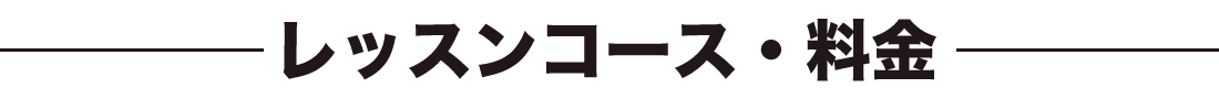レッスンコース・料金