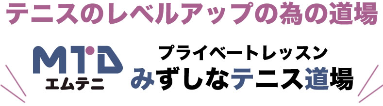 みずしなテニス道場　テニスレベルアップの為の道場