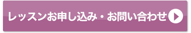 レッスンのお申し込み・お問い合わせはこちら