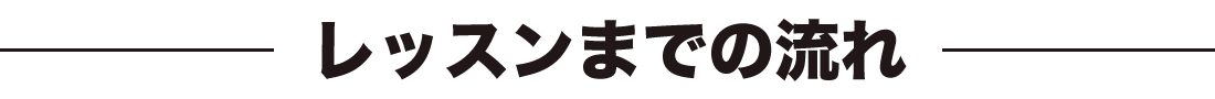 レッスンまでの流れ