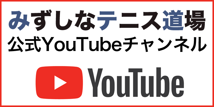 エムテニ-みずしな(水品)テニス道場 YouTubeチャンネル