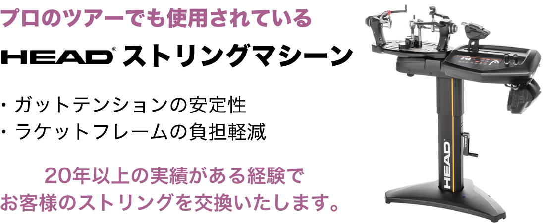 プロのツアーでも使用されているHEADストリングマシーン