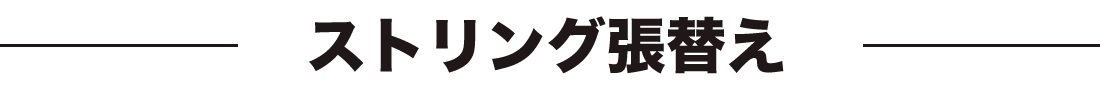 ストリング張替え