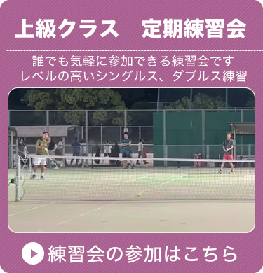 上級クラス　定期練習会