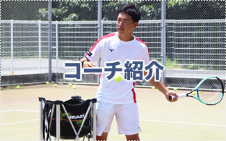 エムテニ　コーチ紹介