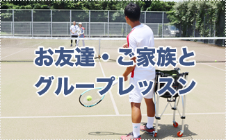 グループレッスン