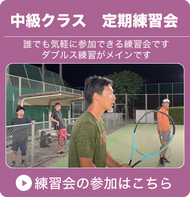 中級クラス　定期練習会