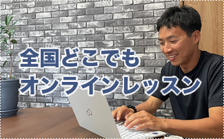 リモート道場　オンラインレッスン