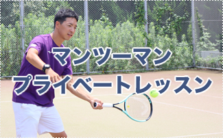プライベートレッスン