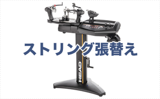 ストリング張替え